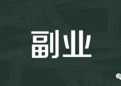 什么时候做副业最合适?