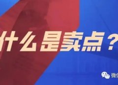 做直播如何提炼商品卖点