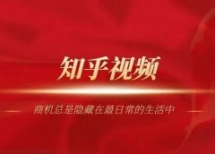 知乎短视频项目:零门槛批量操作的副业赚钱项目