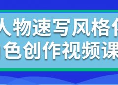 人物速写风格化角色创作视频课程
