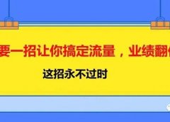 只要一招让你搞定流量,业绩翻倍