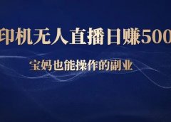 抖音打印机无人直播日赚500元,宝妈也能操作