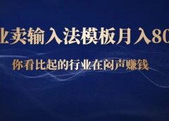 副业卖输入法皮肤主题模板,月入8000元