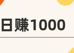 0门槛,0投入,新手日赚1000元