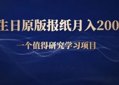 卖生日原版老报纸，月入20000