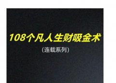 108个凡人生财吸金术（连载2）：月入破万，如何正反拆解？