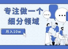情商书单号:专注做一个细分领域,月入10w!