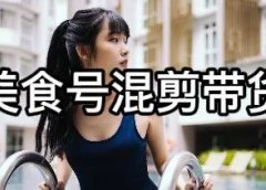 抖音美食号混剪搬运视频带货玩法,适合小白