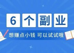 想赚点小钱,可以尝试做这6件事!!简单小副业!