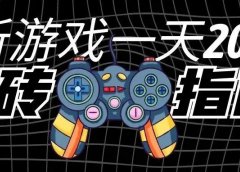 一天200,新游戏搬砖指南