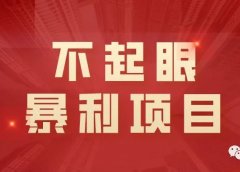 抖音里一个不起眼却很暴利的项目!