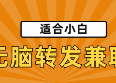 适合小白,无脑转发类兼职,赚点零花钱。