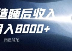 天猫精灵猜人物中视频项目:每天不到1小时,打造睡后收入,一月8000+