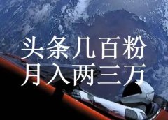 副业:头条几百粉,月入两三万