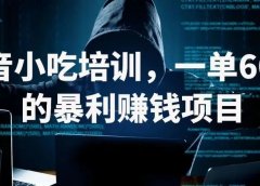 抖音小吃培训,一单6800暴利的赚钱项目