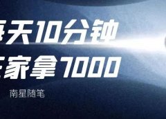 简单的公众号项目：不打工自己做，每天10分钟在家就可以7000，易上手