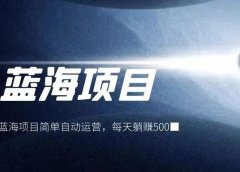 淘宝虚拟资源项目，简单自动运营，每天躺赚500+！