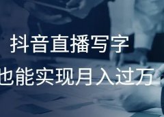 抖音直播写字,也能实现月入过万!