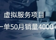 老照片修复项目：虚拟服务项目，一单50月销量4000+!