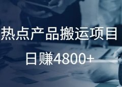 热点产品搬运项目，日赚4800+！