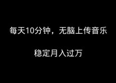 每天10分钟,无脑上传音乐,稳定月入过万
