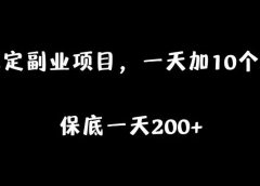 稳定副业项目,一天加10个群,保底一天200+