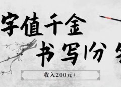 中视频写字号:一字值千金:书写1分钟,收入200元+