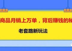 1元商品月销上万单,背后赚钱的秘密