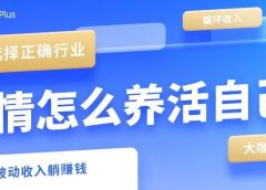 疫情反复、企业裁员,你最该了解的副业!