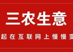 三农生意,照样年入一百多万。