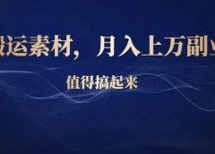 小红书批量搬运素材，简单操作月入上万