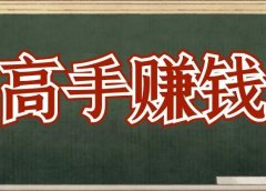 拆解:成本5元,一单利润300,一个年赚50w的暴利小项目