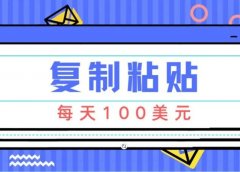 简单搬运赚美元的项目:复制粘贴,每天100美元