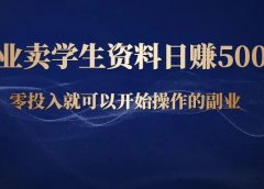 副业操作学生学习资料,日赚500元,这是一个适合宝妈的项目!