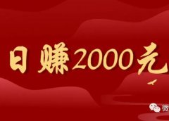 闲鱼无货源项目 日赚2000元 适合新手操作