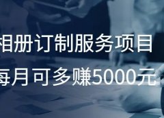 相册订制服务项目,每月可多赚5000元!