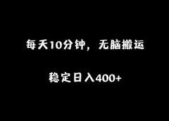 每天10分钟，无脑操作，稳定日入400+