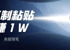 凭借复制5W的项目,即使再差也能赚5000吧。