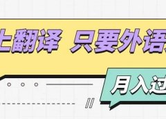 外语好的同学看过来!线上翻译兼职!轻松月入过万!在家就能做!!