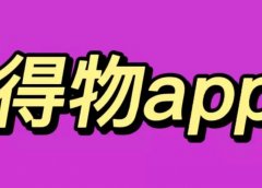 得物APP搬运,每天2小时,收益100+