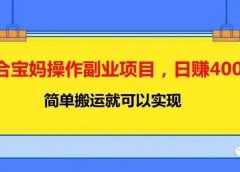 适合宝妈操作副业项目,日赚400元