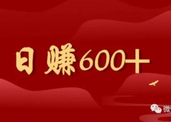 日赚600+ 小红书起号技巧 一个新手赚钱的机会