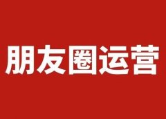 8000字长文,讲透私域流量之朋友圈运营心法!