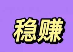 无本万利。抖音盲盒,有嘴就能赚,半小时150+