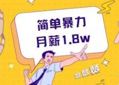 抖音公众号文案:简单暴力的项目玩法,月赚1.8w!