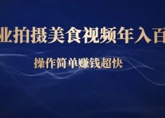 副业拍摄美食视频,年入百万