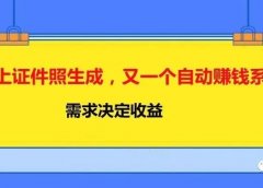 线上证件照生成,又一个自动赚钱系统