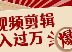学会视频剪辑月入过万!附学习方法+接单渠道!必须收藏!