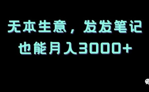 简单的副业项目:无本生意,发发笔记,也能月入3000+