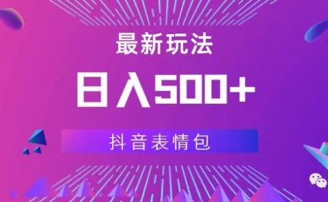 日入500+，最新玩法，抖音表情包